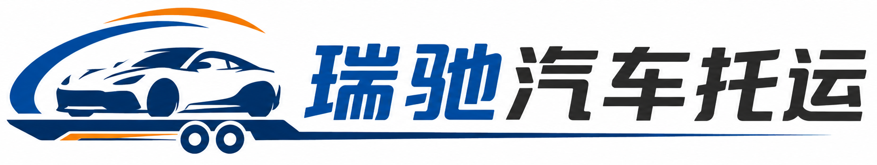 明水县瑞驰｜汽车托运_轿车托运_私家车异地运车_新能源车辆托运